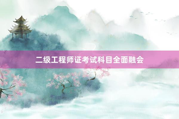 二级工程师证考试科目全面融会