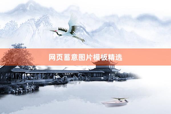 网页蓄意图片模板精选