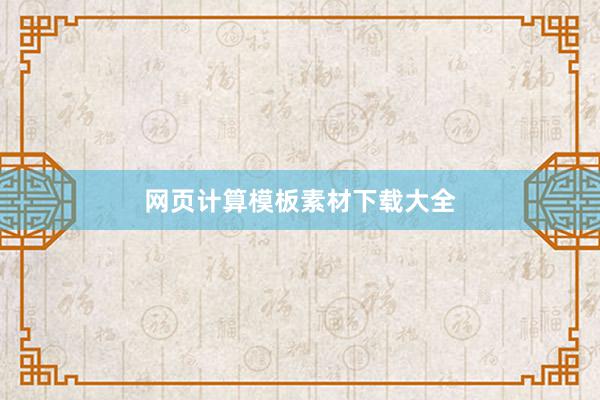 网页计算模板素材下载大全