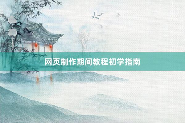 网页制作期间教程初学指南