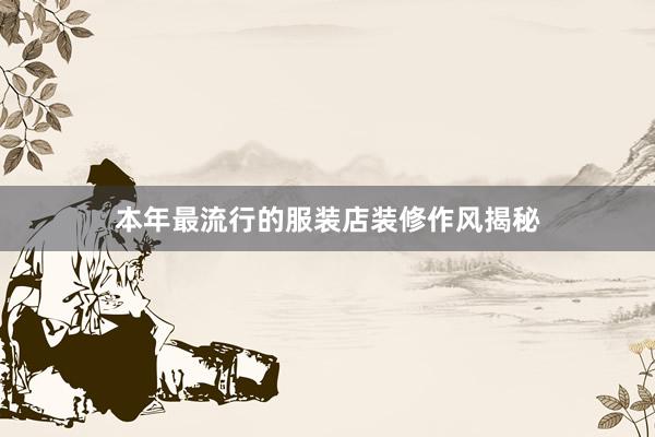 本年最流行的服装店装修作风揭秘