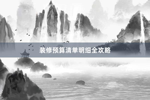 装修预算清单明细全攻略