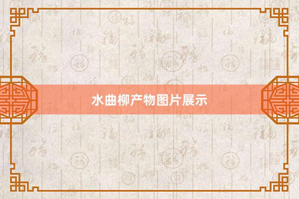 水曲柳产物图片展示