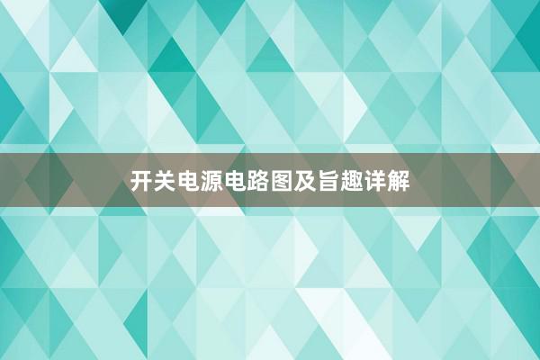 开关电源电路图及旨趣详解