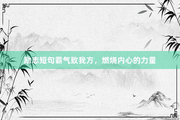 励志短句霸气致我方，燃烧内心的力量