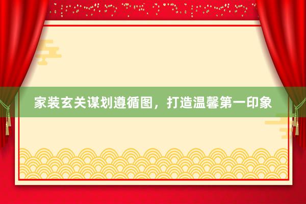 家装玄关谋划遵循图，打造温馨第一印象