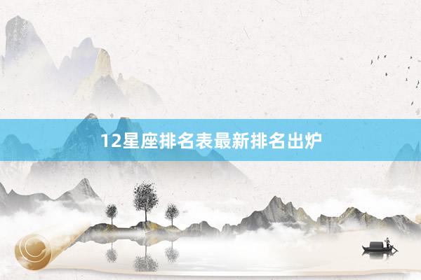 12星座排名表最新排名出炉