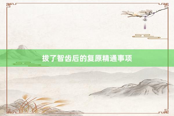 拔了智齿后的复原精通事项