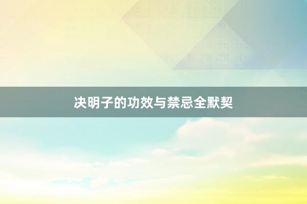 决明子的功效与禁忌全默契