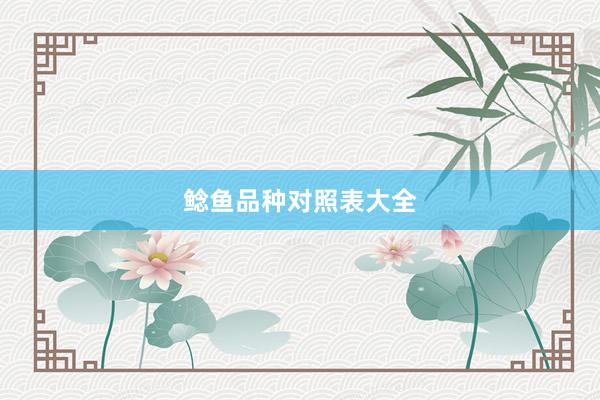 鲶鱼品种对照表大全
