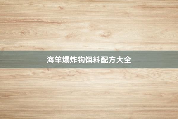 海竿爆炸钩饵料配方大全
