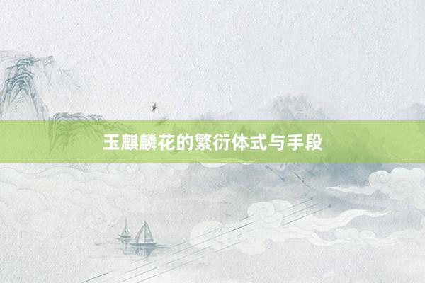 玉麒麟花的繁衍体式与手段