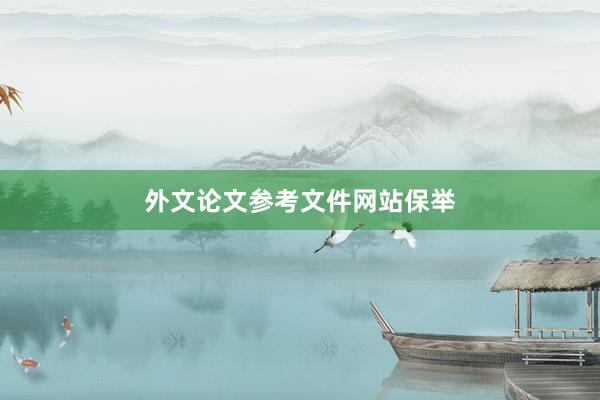 外文论文参考文件网站保举