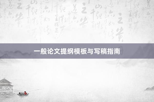 一般论文提纲模板与写稿指南